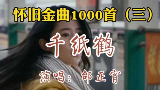 怀旧金曲1000首:千纸鹤(邰正宵)