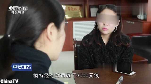 回顾:“高薪”的兼职模特!女大学生被假模特公司骗取3000元!