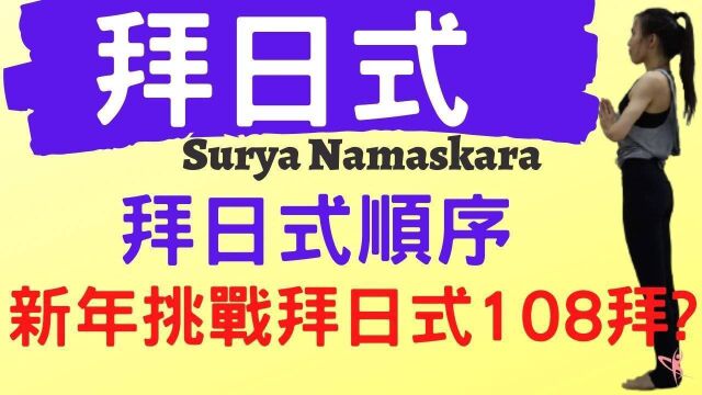 瑜珈拜日式,拜日式动作顺序,108拜日式