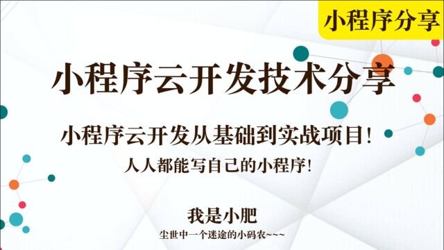 小程序云开发从0到1006