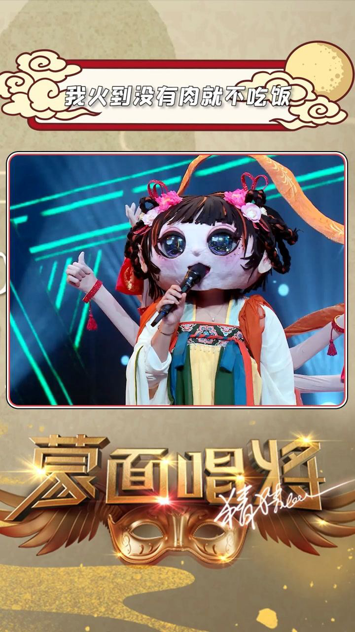 蒙面唱将猜猜猜李雪琴我火到没有肉就不吃饭真是别致的火法盲猜下一步