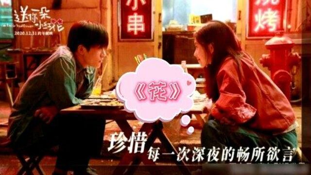 《送你一朵小红花》最新推广曲《花》