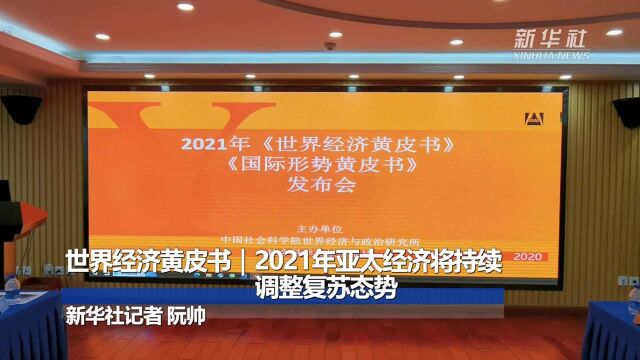 世界经济黄皮书|2021年亚太经济将持续调整复苏态势