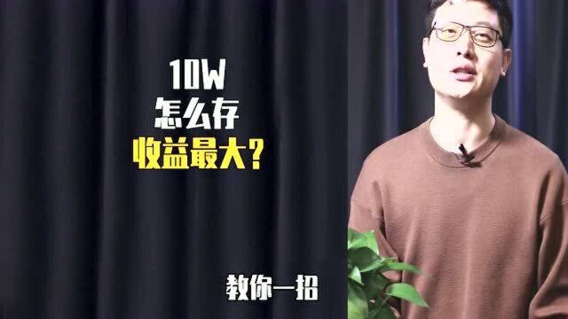 只有10万元存款,怎么投资才能收益更大?