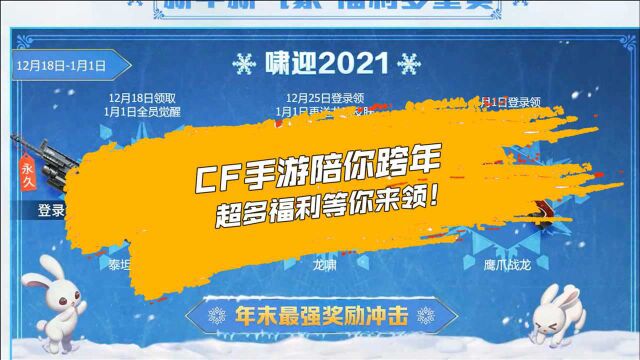 【CF手游】CF手游陪你跨年,超多福利等你来领