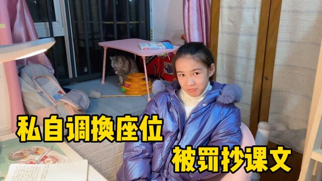 小娜子胆子太大了!私自调换座位和闺蜜坐一起,被老师惩罚抄课文