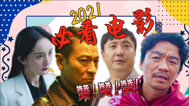 2021春节大片连连看!过年必看的7部电影!