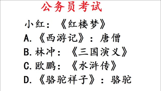 公务员考试题,欧鹏:水浒传,这题考的太冷门了