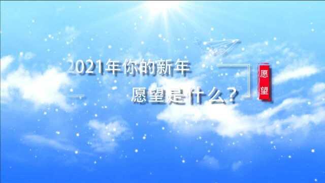 2021新年愿望