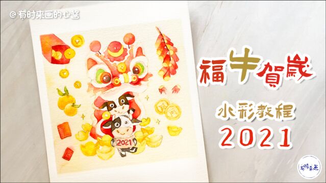 2021福牛贺岁插画竟暗藏这些蕴意!你知道几个?零基础水彩教程