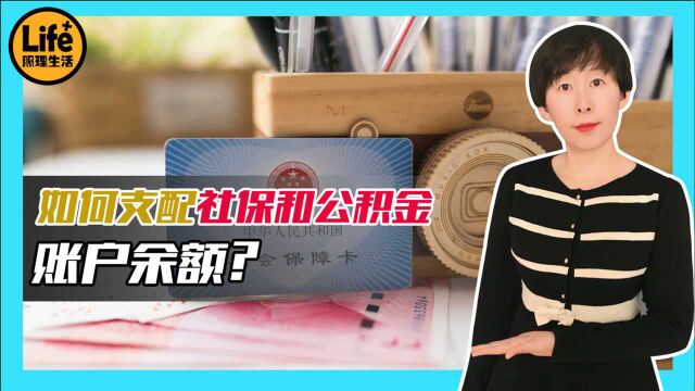 别让社保和公积金账户的钱闲置!太浪费了!教你几招,用对才实惠