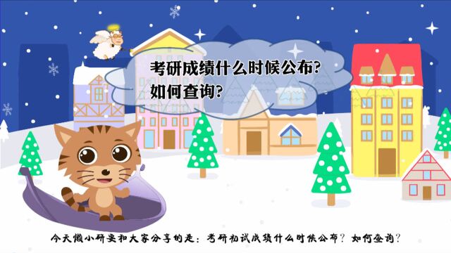 今年考研成绩什么时候公布?考研成绩查询方式有哪些?考研学子看过来!