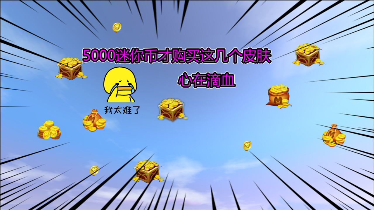 迷你世界:5000迷你币可以购买多少皮肤呢?