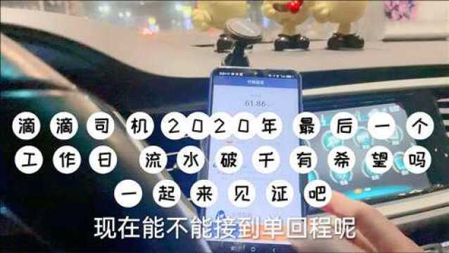 滴滴司机2020年最后一个工作日,流水破千有希望吗?一起来见证吧