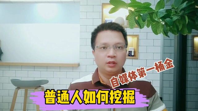 自媒体创业,普通人如何挖第1桶金