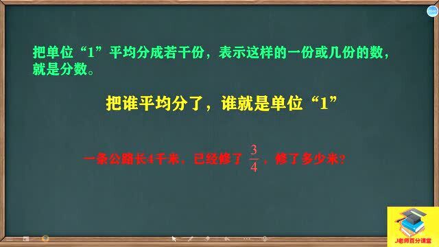 分数应用题做题的关键是什么?找对单位”1