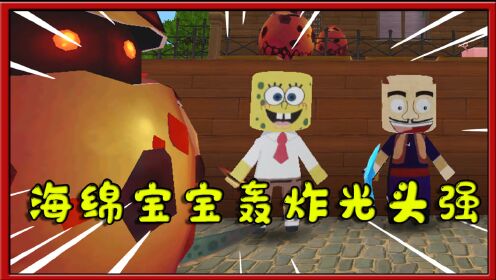 迷你世界熊出没海绵宝宝带着100个爆爆蛋炸了光头强的汉堡店