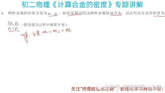 中考物理(密度与质量)求合金的密度公式推导