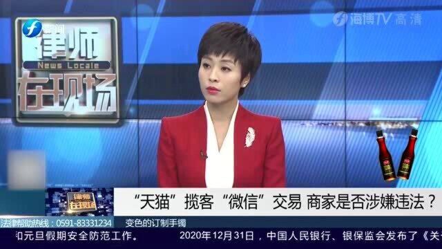 套路!天猫“揽客”微信交易,律师:平台监管不力