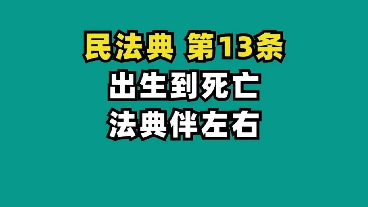 出生到死亡民法典都管