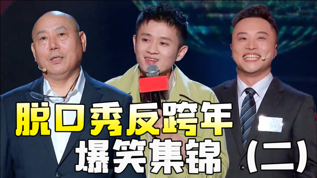 脱口秀反跨年笑到不行王勉太膨胀现场嘲讽周奇墨暗示他没自己火