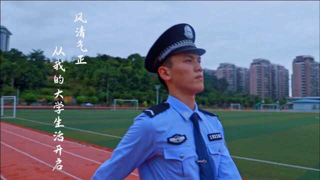 《风清气正,从我的大学生活开启》广西警察学院清风警院宣传片