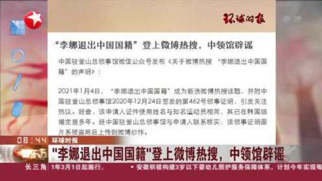 环球时报:“李娜退出中国国籍”登上微博热搜,中领馆辟谣