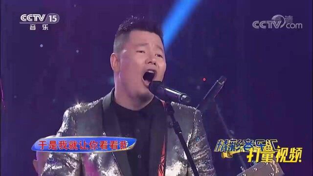 经典歌曲现场版!额尔古纳乐队演绎一首《笑脸》