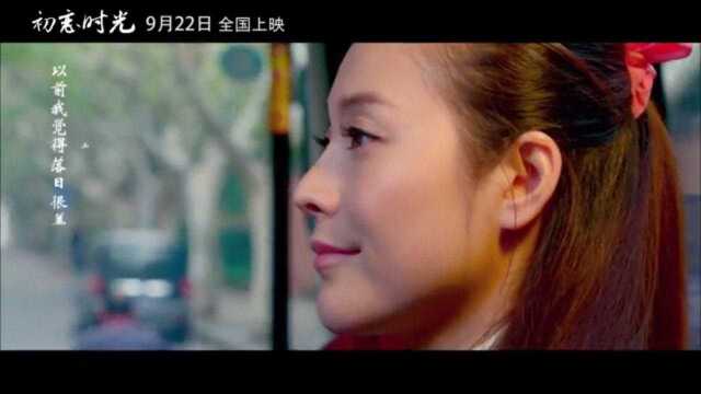 初恋时光 预告片3:暖心版