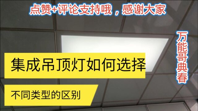 维修师傅给大家讲解,两种集成吊顶灯区别,看完视频你会选择哪种