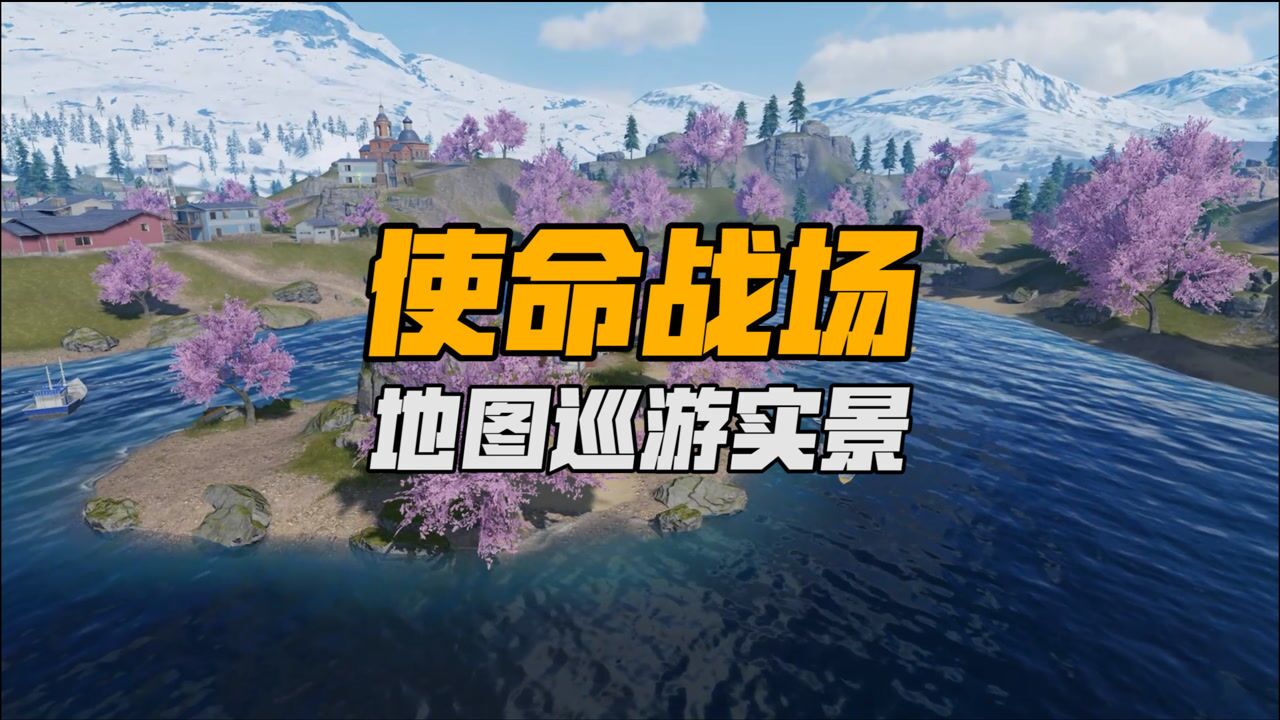 【使命召唤手游】使命战场地图展示,经典场景在线还原!