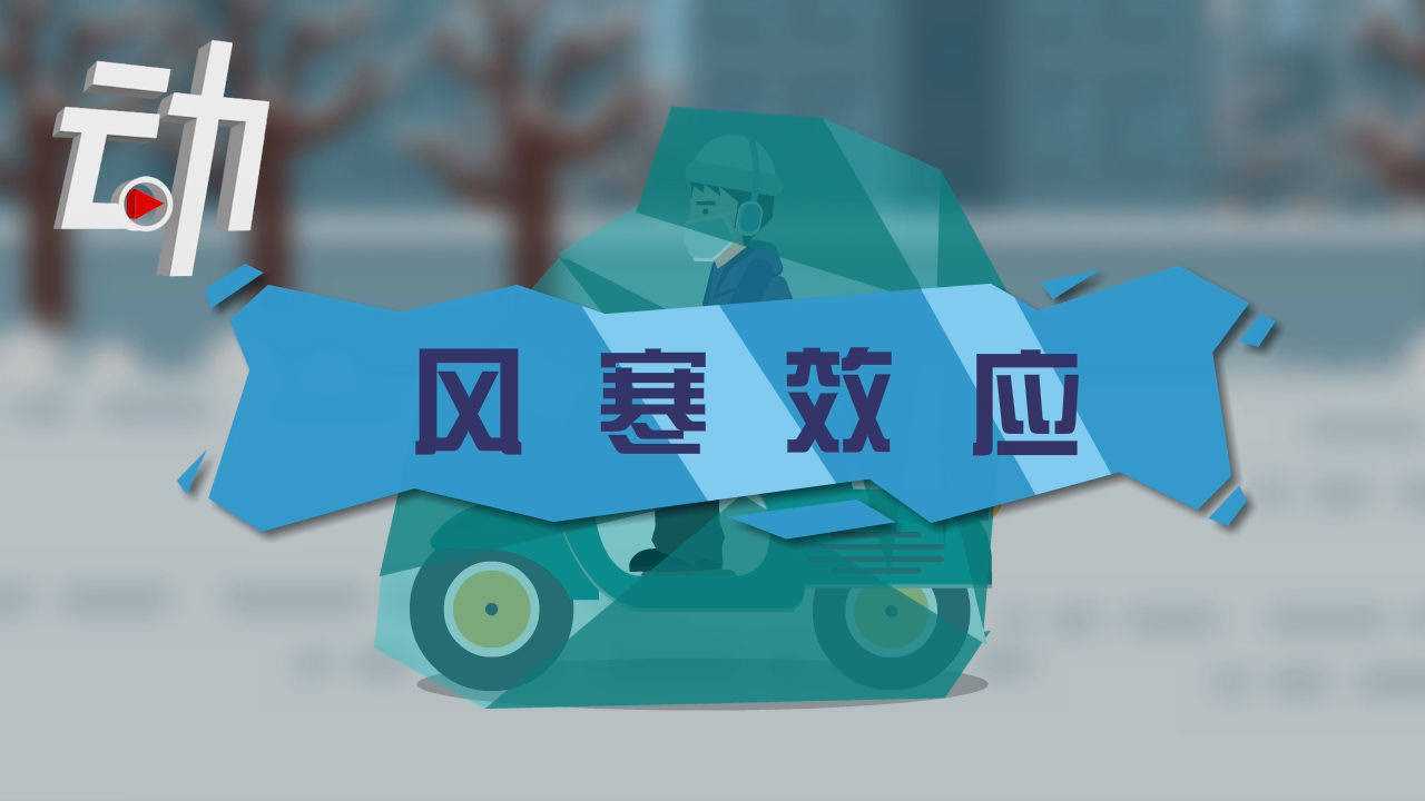 刮风天为啥更冷?风寒效应:零下风力每增2级体感约降6~8℃_高清1080P在线观看平台_腾讯视频