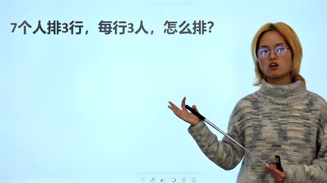 数学脑筋题,7个人排成3行,每行3人,怎么排?简单题难住很多人