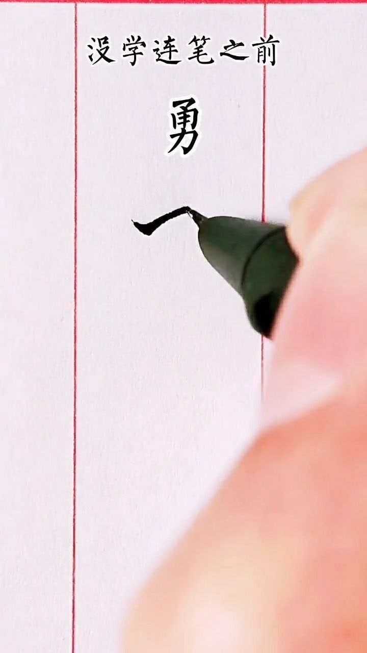 勇字连笔书写分享草书写法之一