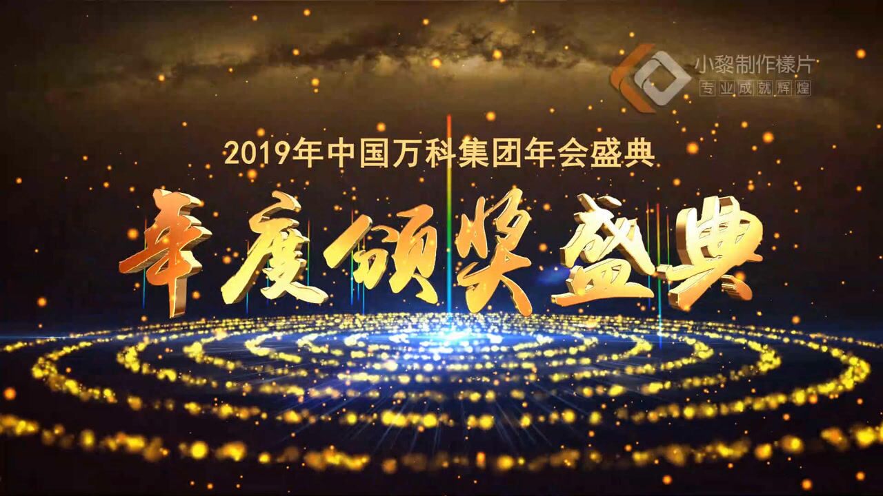 万科2020最佳员工颁奖典礼 颁奖典礼 颁奖盛典 颁奖现场
