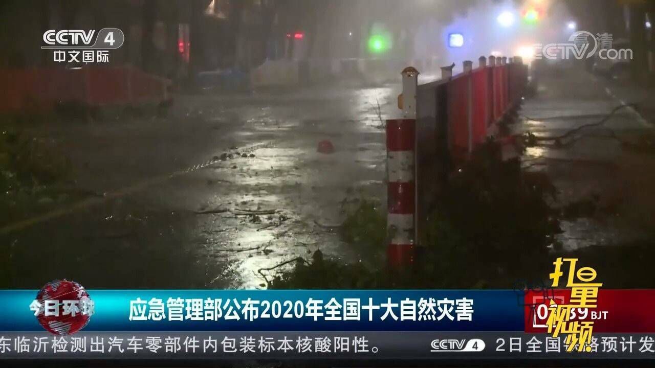 应急管理部公布2020年全国十大自然灾害_高清