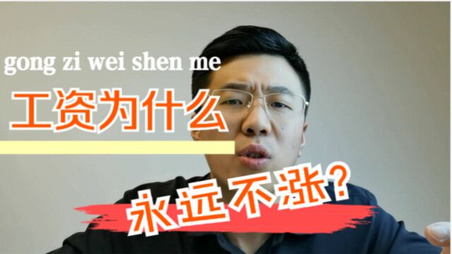 为什么我们的工资永远不涨?真相只有一个!