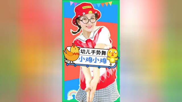 小鸡小鸡幼儿舞蹈超火儿歌可爱手势舞幼儿园必学