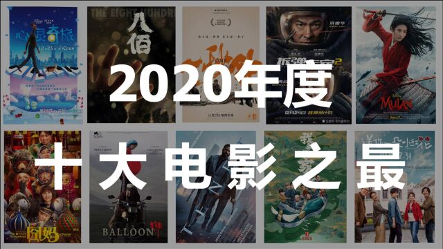 2020年度十大电影(上)