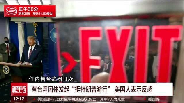 有台湾团体发起“挺特朗普游行” 美国人表示反感