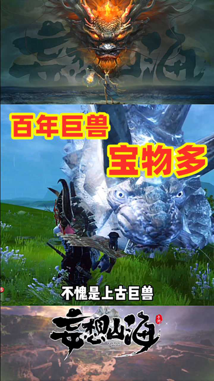 妄想山海:百年巨兽宝物多,教你赚的盆满钵满!