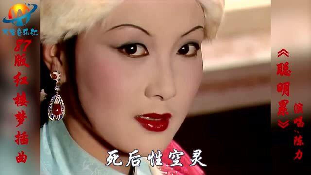 87版红楼梦插曲一首聪明累陈力唱出了王熙凤跌宕起伏一生好听