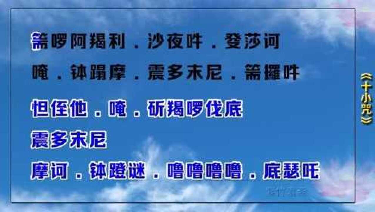十小咒读诵