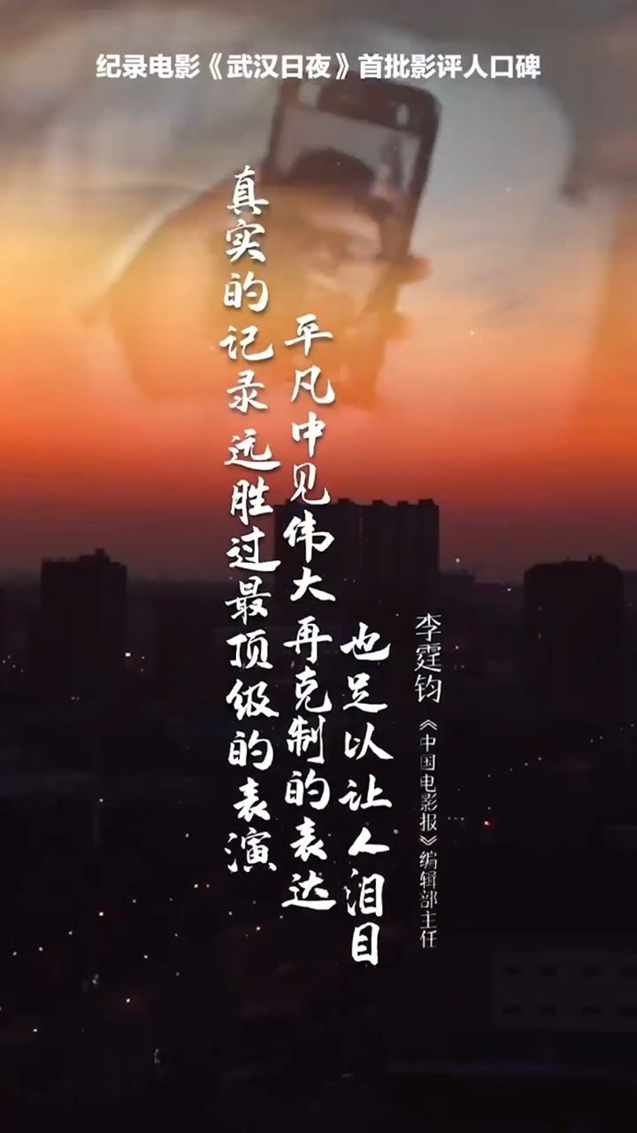 武汉日夜首批影评人口碑无需煽情真实足以震撼人心