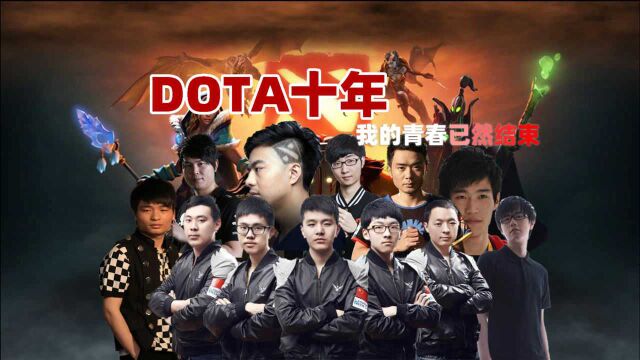 DOTA十年,是谁在扼杀这款曾经的王者游戏