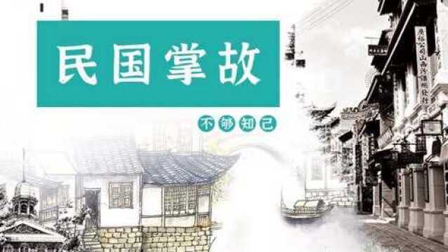 【民国掌故】刘鹰老师解读《不够知己》(温源宁著)栏目导入