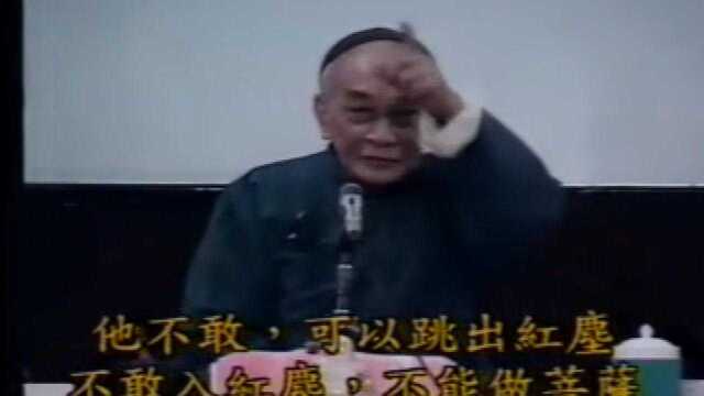 南怀瑾老师评判学生们既要清高又怕穷