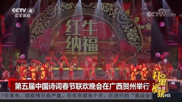 精彩纷呈!第五届中国诗词春节联欢晚会在广西贺州举行