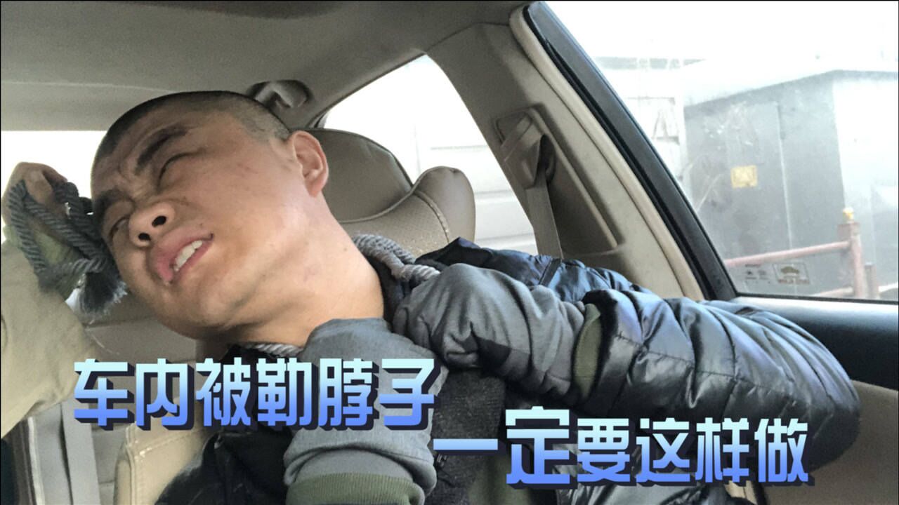 在车内被勒脖子，用这招防身术，才能保命脱身腾讯视频 5477