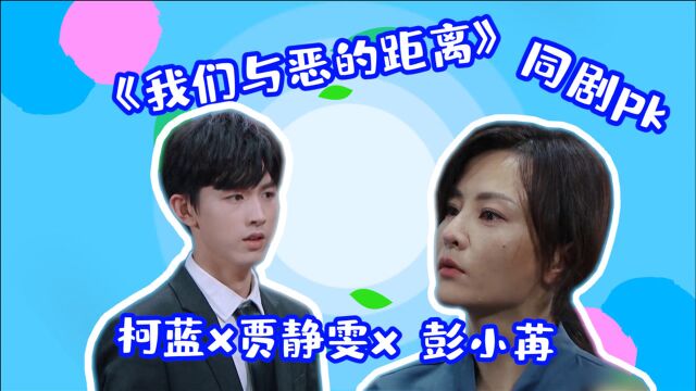 我就是演员:《我们与恶的距离》同剧pk,柯蓝贾静雯演技炸裂